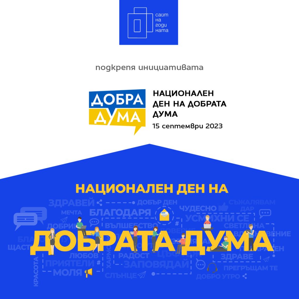 „Национален ден на добрата дума Website of the year Dobrata Duma 3